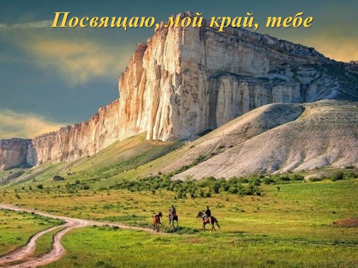 Презентация по краеведению на тему "Посвящаю, тебе, мой край" - Скачать презентации бесплатно | Читать или скачать учебники для школы онлайн бесплатно ☑ Школьные учебники school-textbook.com