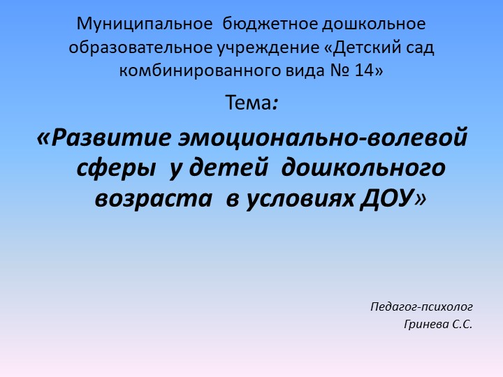 Презентация «Развитие эмоционально-волевой сферы у детей дошкольного возраста в условиях ДОУ»  - Скачать презентации бесплатно | Читать или скачать учебники для школы онлайн бесплатно ☑ Школьные учебники school-textbook.com