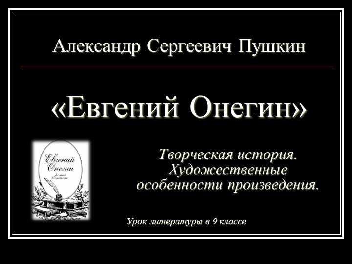 А.С. Пушкин. Роман "Евгений Онегин"  - Скачать презентации бесплатно | Читать или скачать учебники для школы онлайн бесплатно ☑ Школьные учебники school-textbook.com