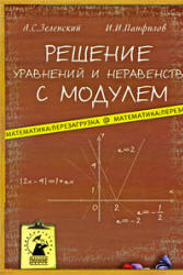 Решение уравнений и неравенств с модулем - Зеленский А.С., Панфилов И.И. - Скачать презентации бесплатно | Читать или скачать учебники для школы онлайн бесплатно ☑ Школьные учебники school-textbook.com