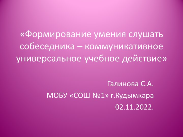 Презентация на тему: "Формирование умения слушать собеседника у обучающихся начальных классов".  - Скачать презентации бесплатно | Читать или скачать учебники для школы онлайн бесплатно ☑ Школьные учебники school-textbook.com