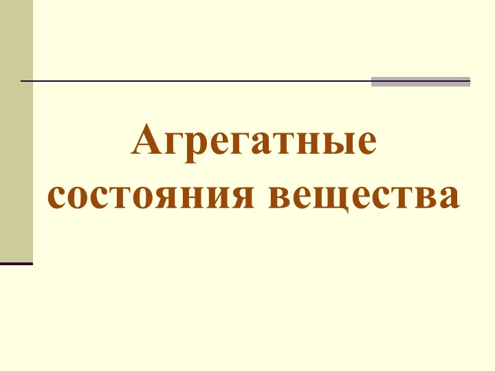 Презентация по физике "Агрегатное состояние вещества"  - Скачать презентации бесплатно | Читать или скачать учебники для школы онлайн бесплатно ☑ Школьные учебники school-textbook.com
