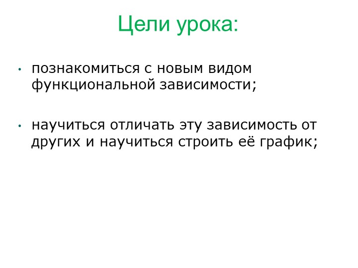 Презентация на тему "Прямая пропорциональность и её график" - Скачать презентации бесплатно | Читать или скачать учебники для школы онлайн бесплатно ☑ Школьные учебники school-textbook.com