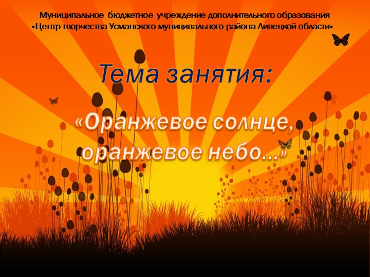 Презентация "Оранжевое небо, оранжевое солнце..." - Скачать презентации бесплатно | Читать или скачать учебники для школы онлайн бесплатно ☑ Школьные учебники school-textbook.com