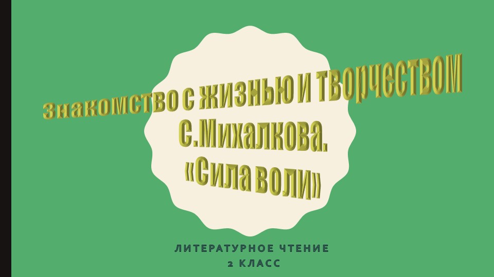 Презентация по литературному чтению на тему "С.Михалков. Сила воли"  - Скачать презентации бесплатно | Читать или скачать учебники для школы онлайн бесплатно ☑ Школьные учебники school-textbook.com