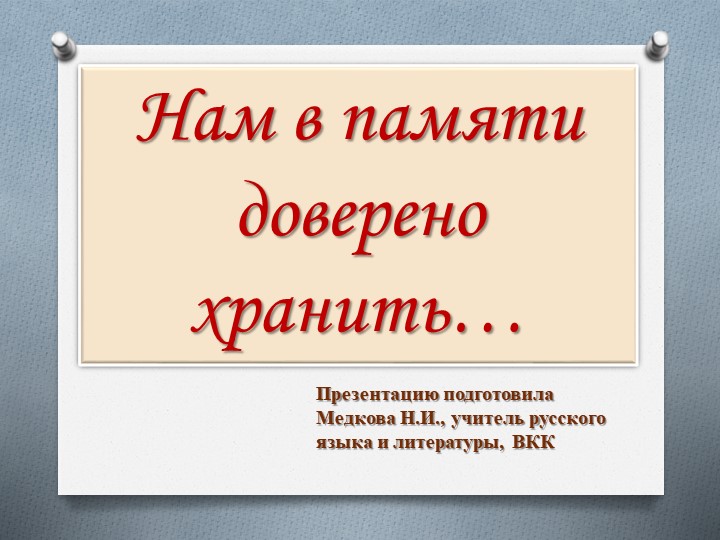 Презентация к классному часу "Нам в памяти доверено хранить..." - Скачать презентации бесплатно | Читать или скачать учебники для школы онлайн бесплатно ☑ Школьные учебники school-textbook.com