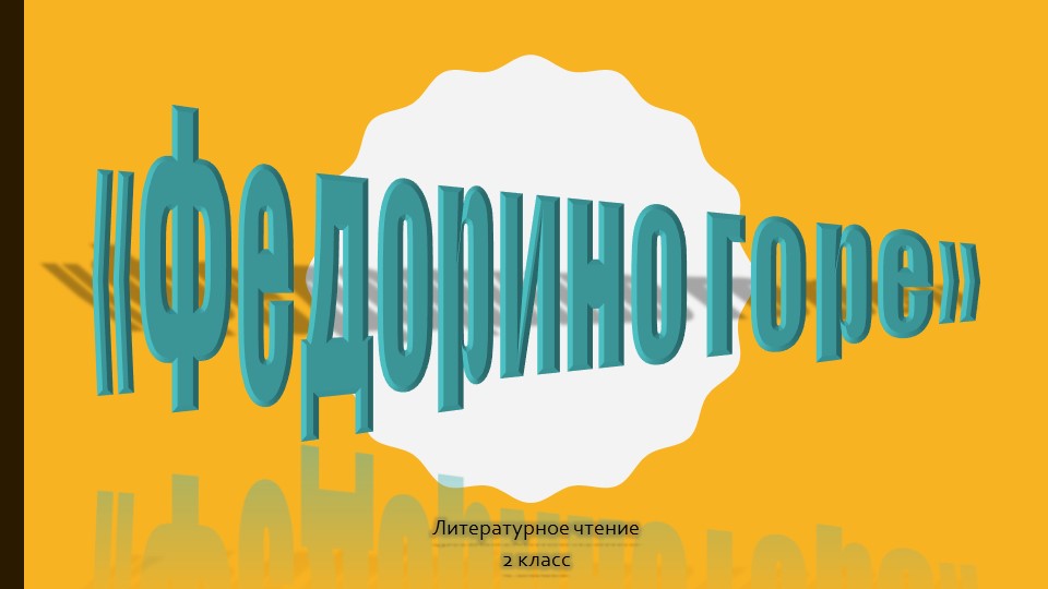 Презентация по литературному чтению на тему "Федорино горе" - Скачать презентации бесплатно | Читать или скачать учебники для школы онлайн бесплатно ☑ Школьные учебники school-textbook.com