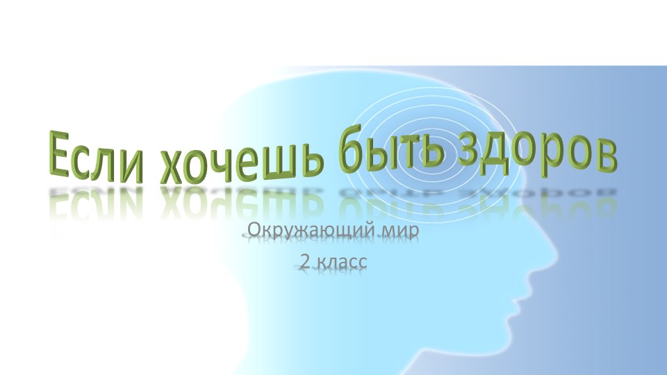 Презентация по окружающему миру на тему "Если хочешь быть здоров".  - Скачать презентации бесплатно | Читать или скачать учебники для школы онлайн бесплатно ☑ Школьные учебники school-textbook.com