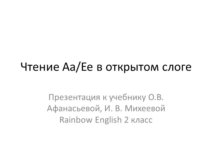 Презентация к учебнику О.В. Афанасьвой, И. В. Михеевой Rainbow English 2 класс "Чтение слов с буквой Аа , Ее в открытом слоге"  - Скачать презентации бесплатно | Читать или скачать учебники для школы онлайн бесплатно ☑ Школьные учебники school-textbook.com