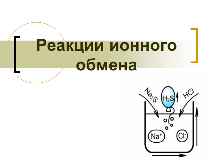 Презентация по химии на тему "Реакции ионного обмена" (9 класс)  - Скачать презентации бесплатно | Читать или скачать учебники для школы онлайн бесплатно ☑ Школьные учебники school-textbook.com