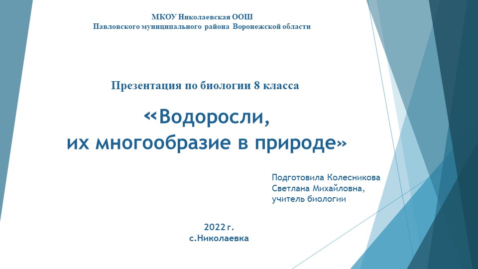 Презентация к уроку биологии 6 класса "Водоросли, их многообразие в природе" - Скачать презентации бесплатно | Читать или скачать учебники для школы онлайн бесплатно ☑ Школьные учебники school-textbook.com