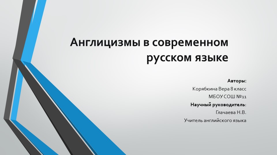 "Англицизмы в современном русском языке"  - Скачать презентации бесплатно | Читать или скачать учебники для школы онлайн бесплатно ☑ Школьные учебники school-textbook.com