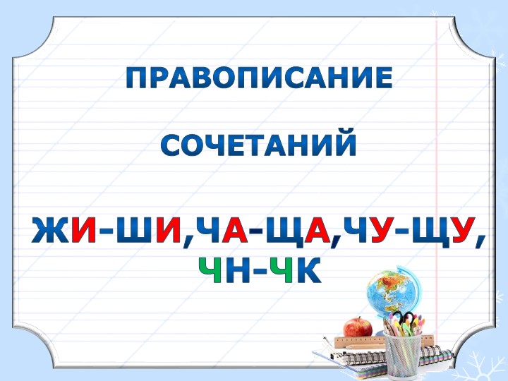 Презентация по русскому языку "Правописание сочетаний жи-ши, ча-ща, чу-щу, чк-чн"  - Скачать презентации бесплатно | Читать или скачать учебники для школы онлайн бесплатно ☑ Школьные учебники school-textbook.com