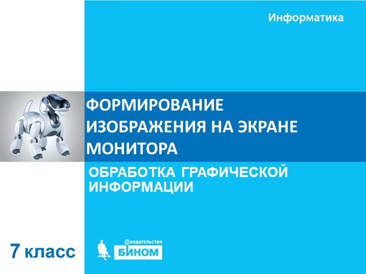 Информатика 7 класс: тема формирование изображения на экране монитора - Скачать презентации бесплатно | Читать или скачать учебники для школы онлайн бесплатно ☑ Школьные учебники school-textbook.com