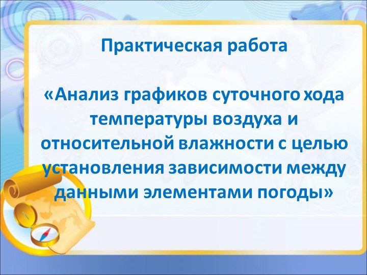Презентация по географии "Анализ графиков суточного хода температуры" и влажности воздуха  - Скачать презентации бесплатно | Читать или скачать учебники для школы онлайн бесплатно ☑ Школьные учебники school-textbook.com