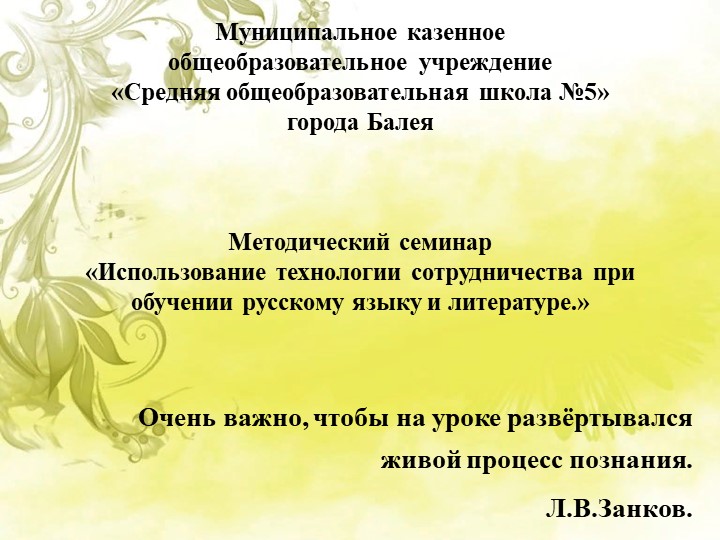 Презентация "Технология сотрудничества на уроках русского языка и литературы"  - Скачать презентации бесплатно | Читать или скачать учебники для школы онлайн бесплатно ☑ Школьные учебники school-textbook.com