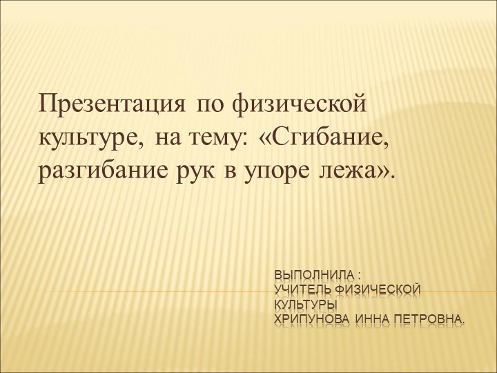 Презентация по физической культуре, на тему: «Сгибание, разгибание рук в упоре лежа». - Скачать презентации бесплатно | Читать или скачать учебники для школы онлайн бесплатно ☑ Школьные учебники school-textbook.com