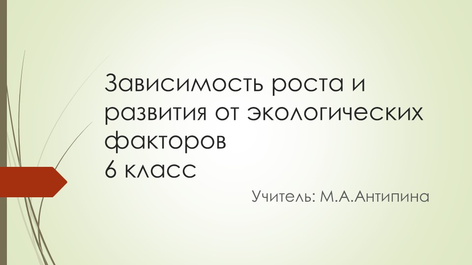 Презентация 6 класс "Зависимость роста и развития от экологических факторов" - Скачать презентации бесплатно | Читать или скачать учебники для школы онлайн бесплатно ☑ Школьные учебники school-textbook.com