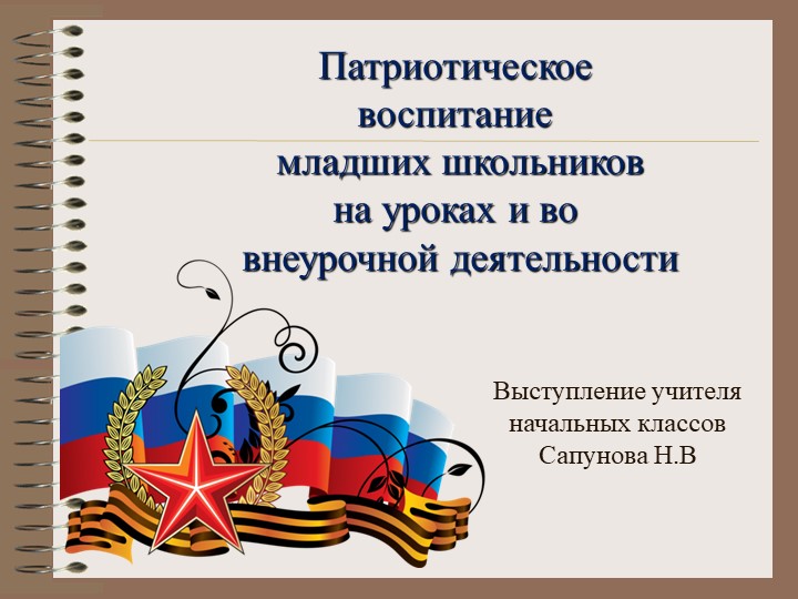 Выступление на МО начальных классов" Патриотическое воспитание младших школьников на уроках и во внеурочной деятельности"  - Скачать презентации бесплатно | Читать или скачать учебники для школы онлайн бесплатно ☑ Школьные учебники school-textbook.com