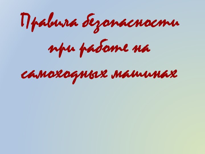 Презентация на тему "Сельскохозяйственные машины" - Скачать презентации бесплатно | Читать или скачать учебники для школы онлайн бесплатно ☑ Школьные учебники school-textbook.com