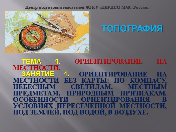 Занятие на тему"ОРИЕНТИРОВАНИЕ НА МЕСТНОСТИ."  - Скачать презентации бесплатно | Читать или скачать учебники для школы онлайн бесплатно ☑ Школьные учебники school-textbook.com