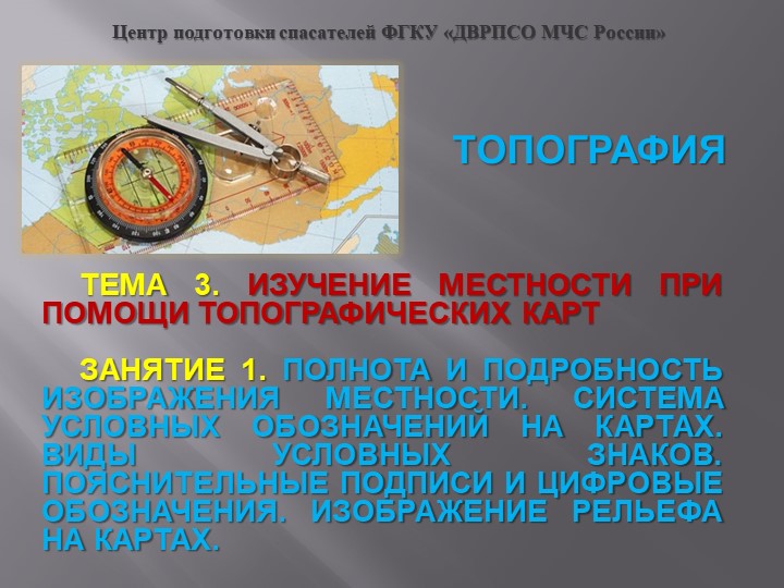 ИЗУЧЕНИЕ МЕСТНОСТИ ПРИ ПОМОЩИ ТОПОГРАФИЧЕСКИХ КАРТ - Скачать презентации бесплатно | Читать или скачать учебники для школы онлайн бесплатно ☑ Школьные учебники school-textbook.com