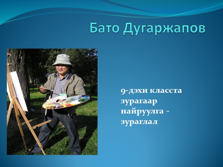 Урок по картине Б. Дугаржапова "Ассоль" - Скачать презентации бесплатно | Читать или скачать учебники для школы онлайн бесплатно ☑ Школьные учебники school-textbook.com