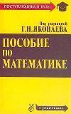 Пособие по математике для поступающих в вузы. Под редакцией - Г.Н. Яковлева  - Скачать презентации бесплатно | Читать или скачать учебники для школы онлайн бесплатно ☑ Школьные учебники school-textbook.com