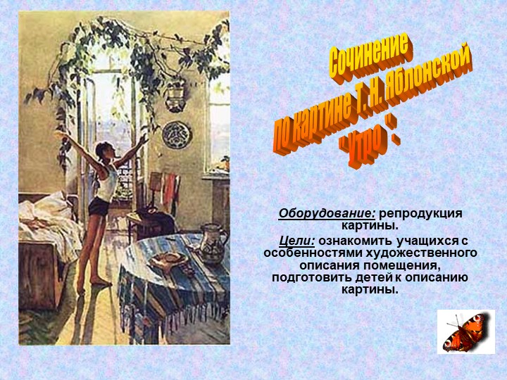 Презентация к уроку по развитию речи по картине Т. Яблонской "Утро" (на бурятском языке)  - Скачать презентации бесплатно | Читать или скачать учебники для школы онлайн бесплатно ☑ Школьные учебники school-textbook.com