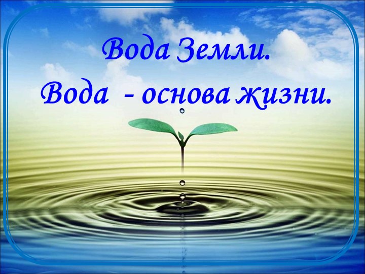 Презентация по географии 6 класс на тему "Вода в природе" - Скачать презентации бесплатно | Читать или скачать учебники для школы онлайн бесплатно ☑ Школьные учебники school-textbook.com
