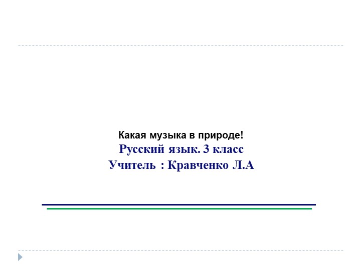 Презентация к уроку в 3 классе на тему : "Какая музыка в природе"  - Скачать презентации бесплатно | Читать или скачать учебники для школы онлайн бесплатно ☑ Школьные учебники school-textbook.com