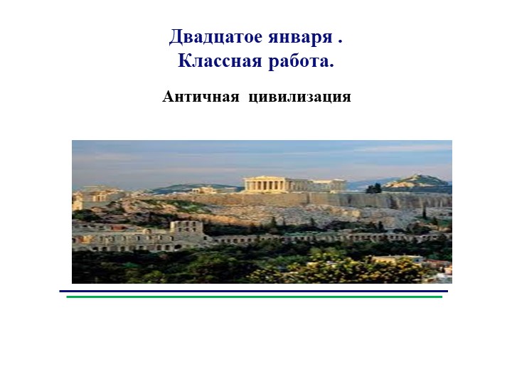 Презентация к уроку в 6 классе на тему : "Античная цивилизация"  - Скачать презентации бесплатно | Читать или скачать учебники для школы онлайн бесплатно ☑ Школьные учебники school-textbook.com