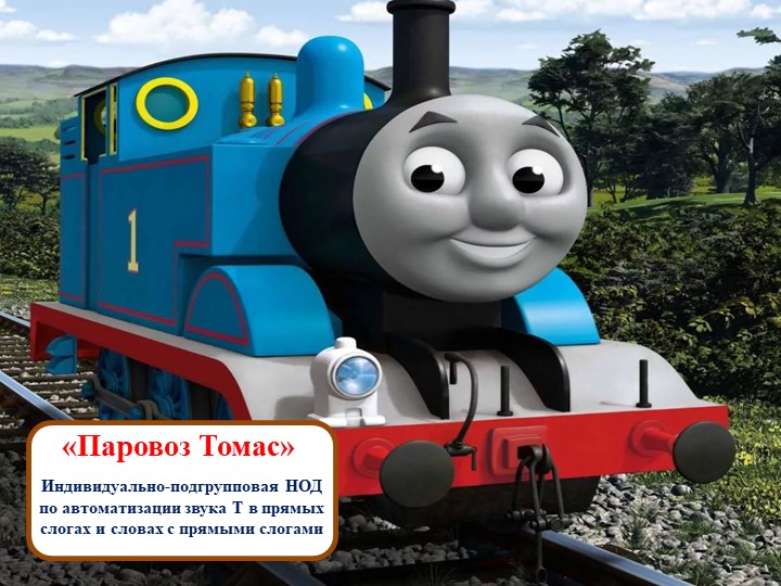 Презентация к конспекту по автоматизации звука Т в прямых слогах и словах с прямыми слогами на тему "Паровоз Томас"  - Скачать презентации бесплатно | Читать или скачать учебники для школы онлайн бесплатно ☑ Школьные учебники school-textbook.com
