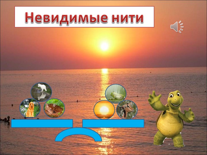 Презентация по теме "Невидимые нити" - Скачать презентации бесплатно | Читать или скачать учебники для школы онлайн бесплатно ☑ Школьные учебники school-textbook.com