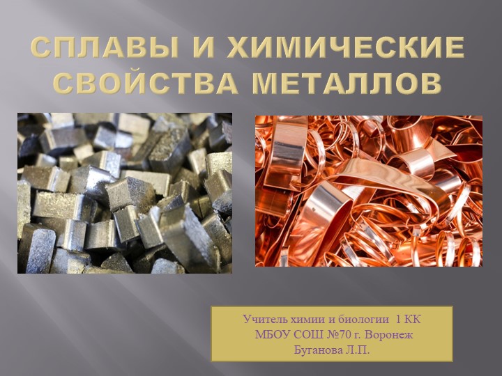 Презентация по химии на тему "Сплавы и химические свойства металлов" (9 класс) - Скачать презентации бесплатно | Читать или скачать учебники для школы онлайн бесплатно ☑ Школьные учебники school-textbook.com