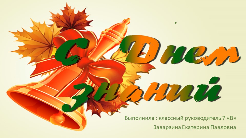 Презентация к классному часу "С ДНЕМ ЗНАНИЙ" - Скачать презентации бесплатно | Читать или скачать учебники для школы онлайн бесплатно ☑ Школьные учебники school-textbook.com