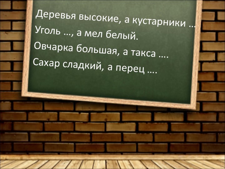 Презентация по русскому языку на тему "Антонимы" (3 класс)  - Скачать презентации бесплатно | Читать или скачать учебники для школы онлайн бесплатно ☑ Школьные учебники school-textbook.com