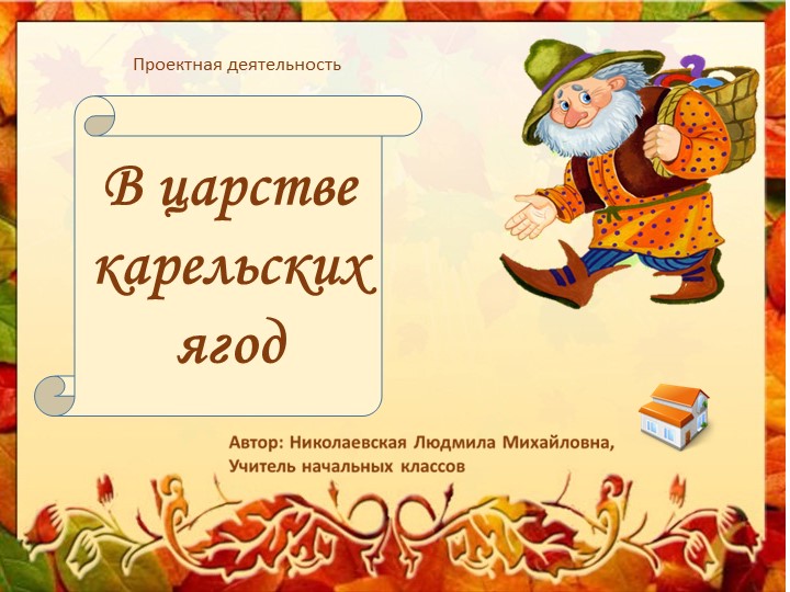 Презентация-отчет по проекту "В царстве карельских ягод"  - Скачать презентации бесплатно | Читать или скачать учебники для школы онлайн бесплатно ☑ Школьные учебники school-textbook.com