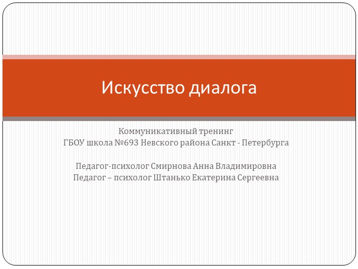 Тренинг для учителей "Искусство диалога" - Скачать презентации бесплатно | Читать или скачать учебники для школы онлайн бесплатно ☑ Школьные учебники school-textbook.com