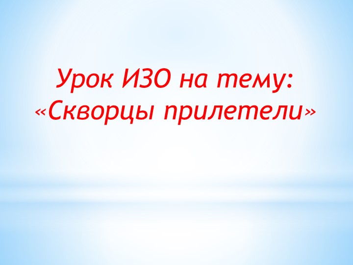 Презентация по изобразительному искусству на тему "Скворцы прилетели" (3 класс) - Скачать презентации бесплатно | Читать или скачать учебники для школы онлайн бесплатно ☑ Школьные учебники school-textbook.com