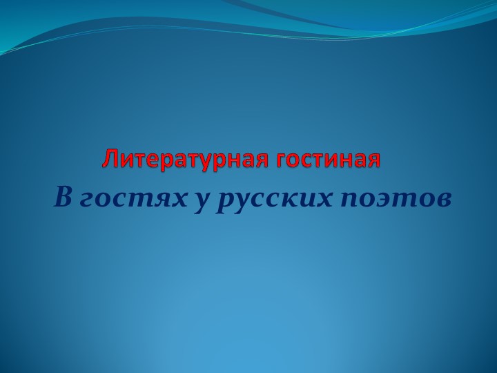 В гостях у русских поэтов - Скачать презентации бесплатно | Читать или скачать учебники для школы онлайн бесплатно ☑ Школьные учебники school-textbook.com