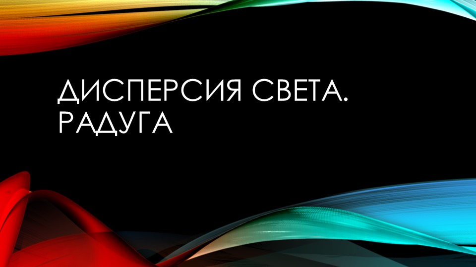Презентация по физике на тему " Дисперсия света" ( 11 класс) - Скачать презентации бесплатно | Читать или скачать учебники для школы онлайн бесплатно ☑ Школьные учебники school-textbook.com