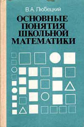 Основные понятия школьной математики - Любецкий В.А. - Скачать презентации бесплатно | Читать или скачать учебники для школы онлайн бесплатно ☑ Школьные учебники school-textbook.com