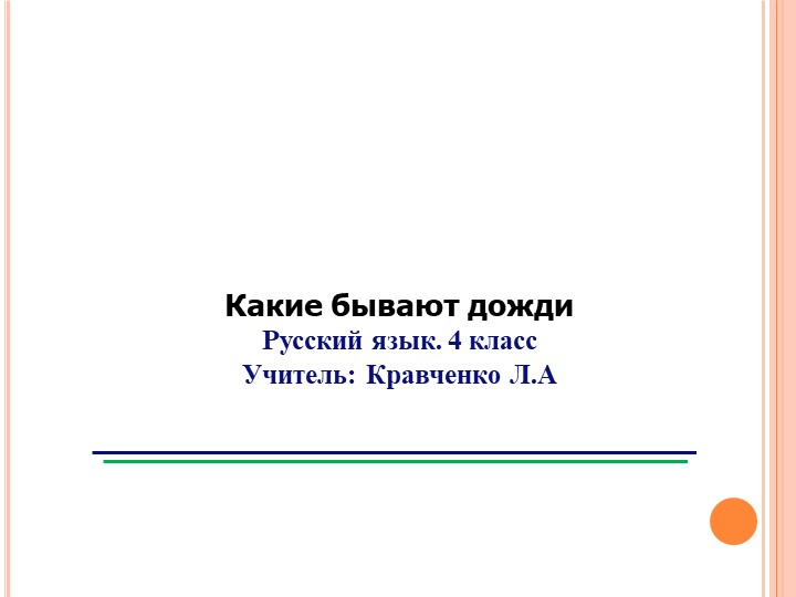 Презентация к уроку в 4 классе на тему : "Какие бывают дожди" - Скачать презентации бесплатно | Читать или скачать учебники для школы онлайн бесплатно ☑ Школьные учебники school-textbook.com