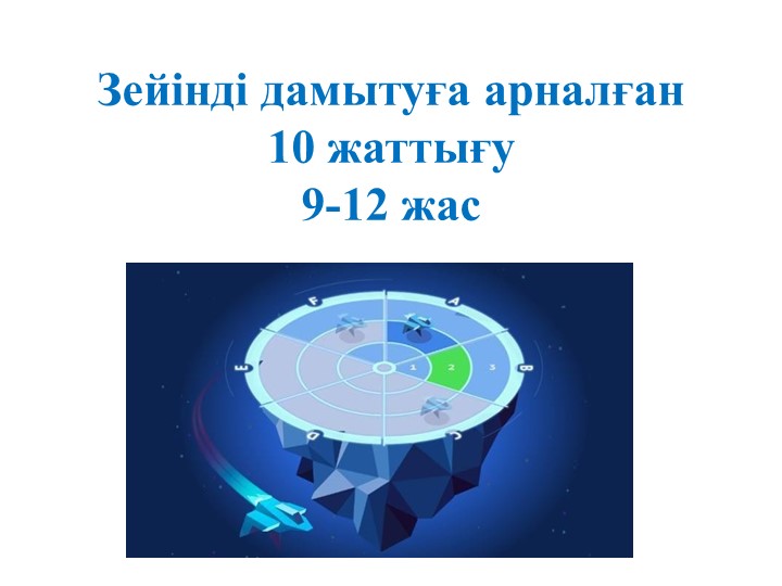 Зейінді дамытуға арналған 10 жаттығу  - Скачать презентации бесплатно | Читать или скачать учебники для школы онлайн бесплатно ☑ Школьные учебники school-textbook.com
