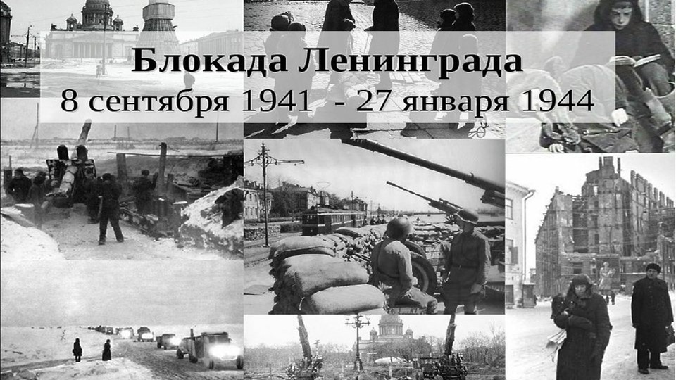 Презентация на тему _"Блокада Ленинграда" - Скачать презентации бесплатно | Читать или скачать учебники для школы онлайн бесплатно ☑ Школьные учебники school-textbook.com