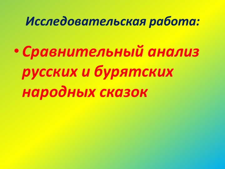 Сравнительный анализ русских и бурятских сказок - Скачать презентации бесплатно | Читать или скачать учебники для школы онлайн бесплатно ☑ Школьные учебники school-textbook.com