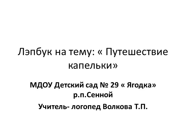 Презентация на тему :" путешествие капельки" - Скачать презентации бесплатно | Читать или скачать учебники для школы онлайн бесплатно ☑ Школьные учебники school-textbook.com