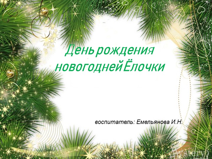 "День рождения новогодней Ёлочки"  - Скачать презентации бесплатно | Читать или скачать учебники для школы онлайн бесплатно ☑ Школьные учебники school-textbook.com