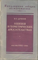 Ошибки в геометрических доказательствах - Дубнов Я.С.  - Скачать презентации бесплатно | Читать или скачать учебники для школы онлайн бесплатно ☑ Школьные учебники school-textbook.com